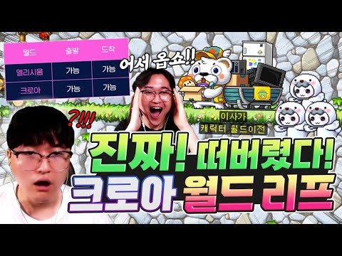 긴급 속보!! 3년 만에 크로아 리프 열렸다!! 자 드가자~ [메이플]