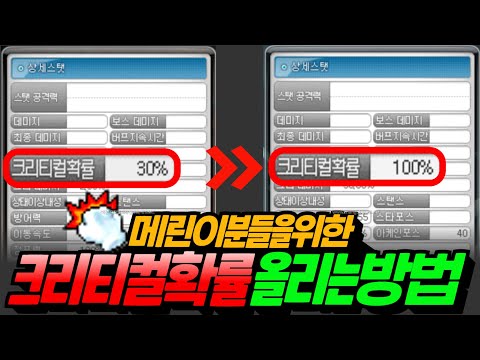 메이플 크리티컬확률 100% 맞추는 방법 총 정리![메이플스토리, 노우주]