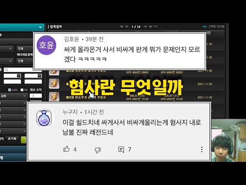 논란의 혐사에 대해서 [메이플 돈버는법]