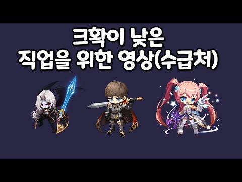 [메이플스토리] 크확이 낮은 직업들을 위한 영상(크리티컬 확률 수급처)