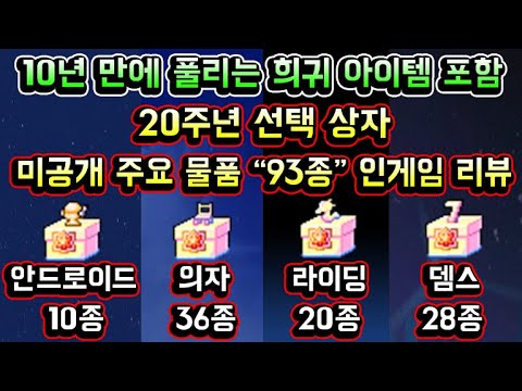 [메이플스토리 맑음] 20주년 선택 상자 총정리! 10년만에 풀리는 희귀 아이템 포함 / 미공개 주요 물품 93종 인게임 리뷰 (20주년 코인샵)