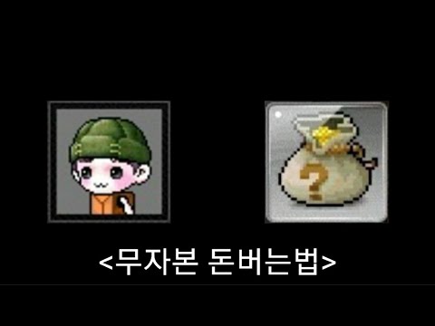 메이플 돈버는법 - 무자본 돈버는법 7가지