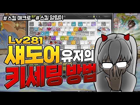 섀도어 키세팅 뭐 별거있나? (feat.스킬 매크로, 스킬 알림이) 【메이플 넹찌】