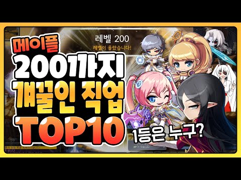 유니온8555가 직접 키워보고 알려주는 Lv.200까지 빠르고 편한 직업추천 TOP10!! 【메이플 넹찌】