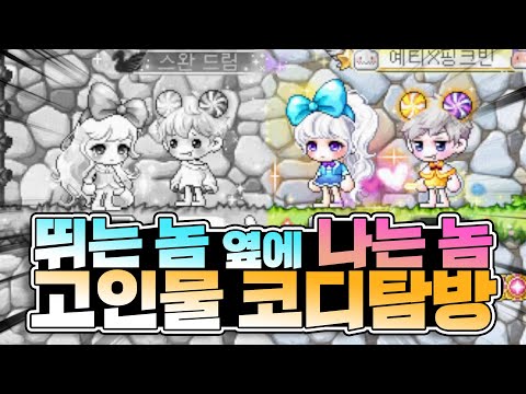 「뛰는 놈 위에 나는 놈」? 나는 기는 놈 정도 될듯;; 고인물 계정 코디탐방! | 코디에 진심인 길드원 2화  |   | 메이플 코디👗 | 메이플스토리