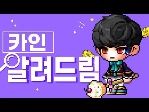 메이플 직업 알려드림 ㅣ카인ㅣ 1~5차 모든 스킬 소개 직업 공략!ㅣ메이플 직업 추천