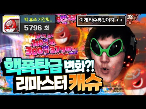 순간타수 『1400타』 미친극딜이 된 코코볼ㄷㄷㄷ 리마스터는 위대했다.. [메이플스토리/명훈]