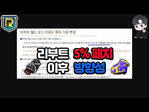 메이플 리부트 5% 패치 이후 방향성