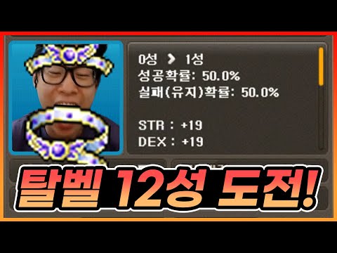 탈벨 12성 맛만 볼까요? | 메이플스토리