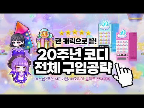 [메이플] 20주년 코디, 치장, 의자, 라이딩 전체 소개 & 구입 공략