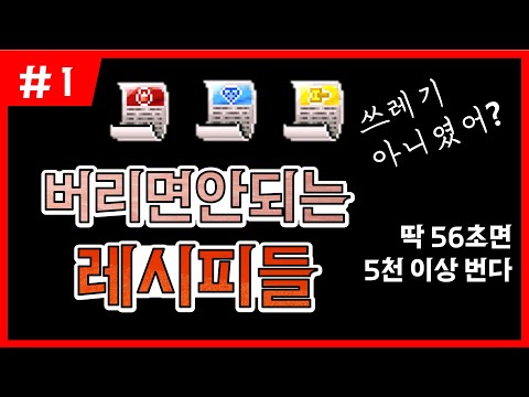 메이플 레시피 1개가 최대 5억?! 비싼 레시피 구분하는 방법!