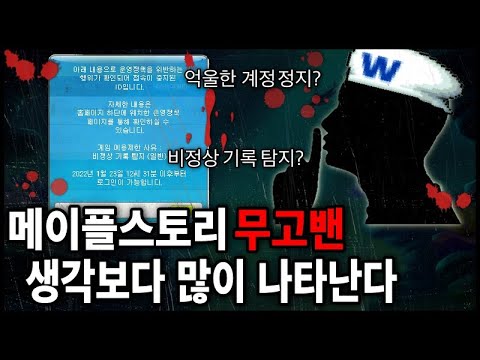 [사건] 메이플 억울한 『무고 영구정지』 해결 방법