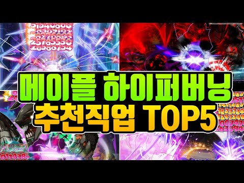 메이플 고인물이 직업 추천해드립니다! 2022년 최신 하이퍼버닝 직업 추천TOP5! [메이플]