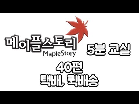 [너와나의쿠키] 메이플 5분 교실 40편 택배, 퀵배송