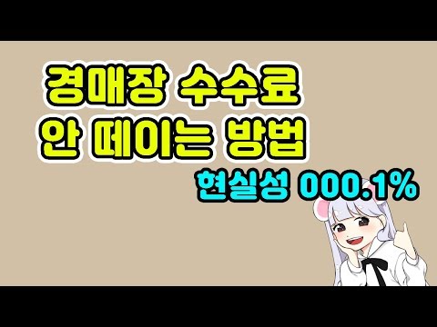 경매장,교환거래에서 수수료를 안 떼이는 방법?!(메이플스토리,한도직,궁금증)