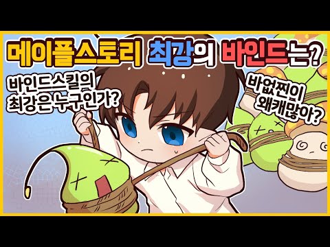 메이플 최강의 바인드스킬은 무엇일까? 「나초」