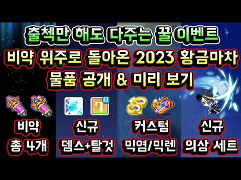 [메이플스토리 맑음] 2023 황금마차 출석 꿀이벤트! 비약 위주로 돌아온