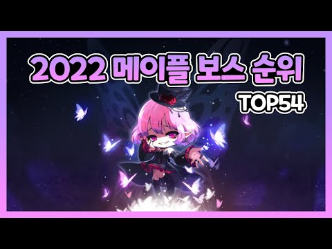 [메이플] 2022 메이플 보스 체력 순위 TOP54