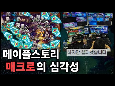 [이슈] 매크로는 안잡는걸까? 메이플 『매크로 심각성』 의혹 정리