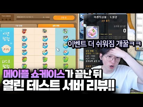 역대급 쇼케이스가 끝난 뒤 열린 테스트 서버!! 이벤트 엄청 쉬워짐 ㅋㅋ [메이플스토리]