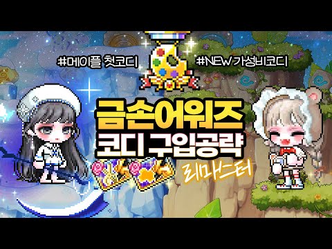 [메이플] NEW 금손은손 헤어 & 성형 & 가성비 최신코디 업데이트!