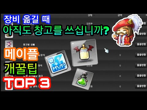 [메이플] 아직도 창고 쓰시나요? 메이플 개꿀팁 TOP 3 소개해드립니다 !