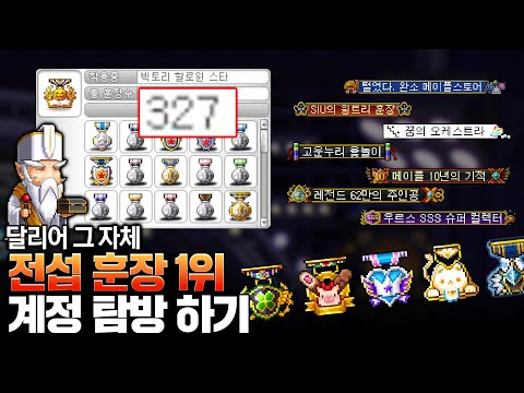 미친 훈장 컬렉터 1위계정을 체험했습니다ㄷㄷ 이쁜게 정말 많습니다