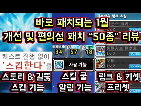 [메이플스토리 맑음] 바로 패치되는 1월 편의성 패치 및 개선 50종 리뷰! / 스토리,길뚫 스킵 / 스킬 쿨타임 알림이 / 키셋,링크 프리셋 / 5차 전직,강화 개선 등