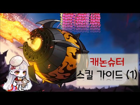 [메이플스토리] 캐논슈터 스킬 가이드 1편!! 1~6차스킬 용도 및 극딜하는 방법