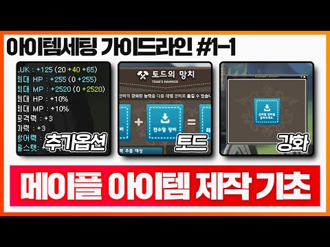 메이플 아이템 제작 기초 개념을 쉽고 자세하게 풀어드립니다!! / 아이템세팅 가이드라인 #1-1 추옵, 토드, 강화