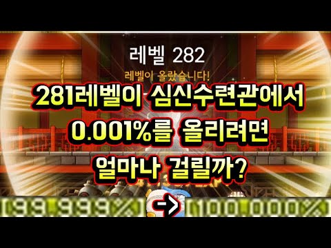 [메이플스토리 맑음] 281레벨이 심신 수련관에서 0.001%를 올리려면 얼마나 걸릴까? (제논 282레벨 달성 + 새로운 부캐 계획)