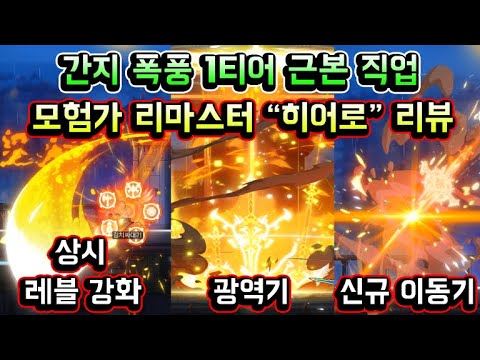 [메이플스토리 맑음] 모험가 리마스터 히어로 인게임 상세 리뷰! 간지 폭풍 1티어 근본 직업 / 신규 이동기 + 상시 레블 강화 + 광역기 등 (모험가 리마스터 전사)