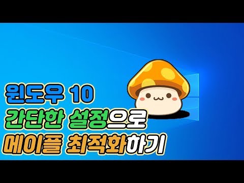 메이플 렉 및 버벅거림 최적화 (윈도우10 최적화)