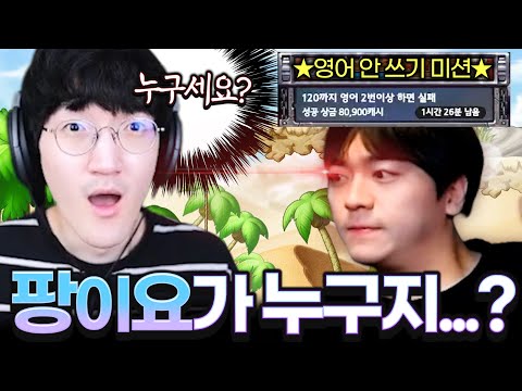 팡이님이 누구시죠..? 영어 안쓰기 미션중에 벌어진 일ㅋㅋㅋㅋㅋㅋ [메이플스토리/명훈]