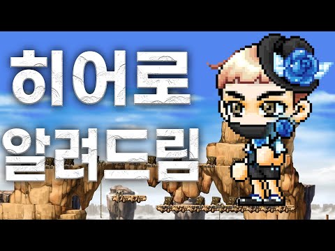 메이플 모험가 ㅣ히어로ㅣ 1~5차 모든 스킬 소개 직업 공략!ㅣ하이퍼버닝 직업 추천