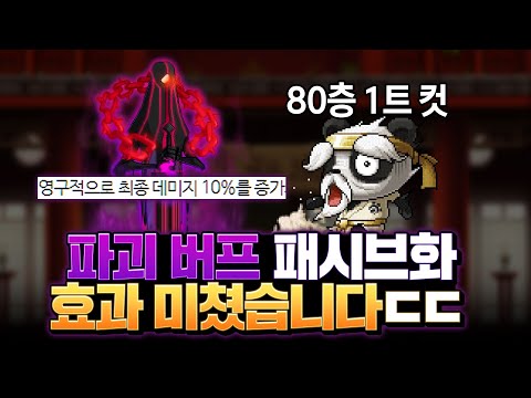 파괴버프 메용2버프 패치로 허무하게 무릉80층이 깨졌습니다 ㄷㄷ