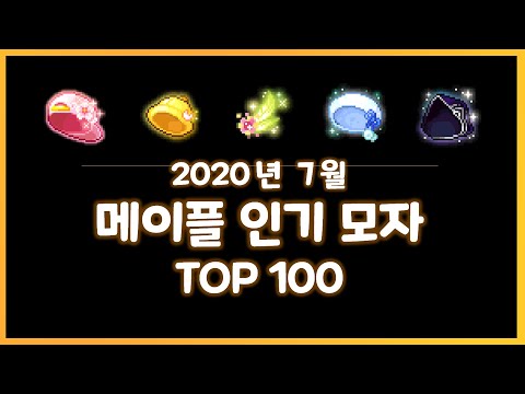 [2020.07] 메이플 코디템 순위 분석 TOP 100 (모자 편)