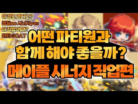 보스파티에 좋은 추천 직업은? [메이플스토리]