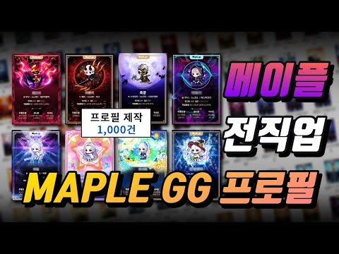 메이플GG 전직업 프로필 공개! (구독자 이벤트 진행중)