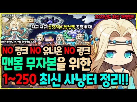 [메이플] 2022년도 최신!!  👊 한방에 육성 가이드 종결 🔥 1~250레벨 최신 사냥터 총정리!! (템셋까지 한방에! 고정 댓글 😍 1.5배속 추천!)