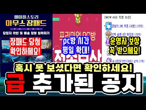 [한자] 장패드 당첨 떴냐? 갑자기 추가된 공지들 (장패드 당첨자 확인 및 배송정보 입력 , PC방 평일 시간 확대, 뉴비들을 위한 운영자 보상) [메이플스토리]