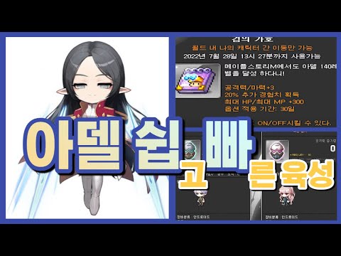 구)전섭 1위의 아델 1~140레벨 육성★ 최단컷 루트!!＞메이플m