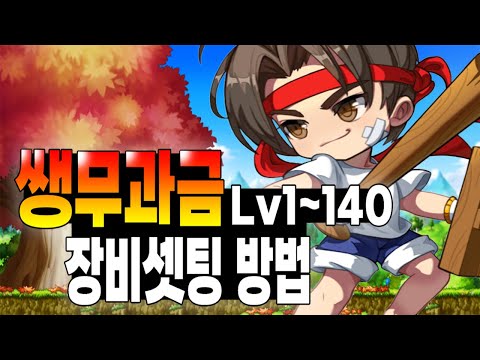 [메이플m] 쌩무과금 1~140 장비셋팅