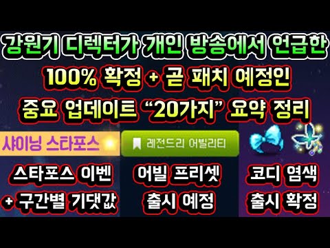 [메이플스토리 맑음] 강원기 디렉터가 개인 방송에서 직접 언급한 100% 확정 + 곧 패치 예정인 중요 업데이트