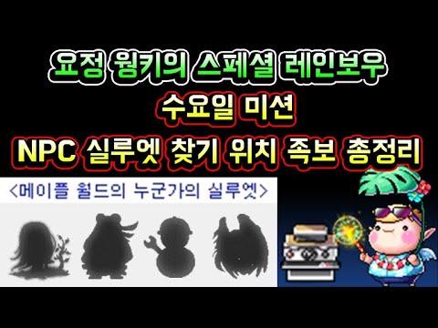 [메이플스토리 맑음] 누군가의 실루엣 찾기 정답 244종 완벽 공략 (레인보우 폴라로이드 메이플 NPC 실루엣 찾기 위치 정답 족보 / 도전 나를찾아봐 정답)