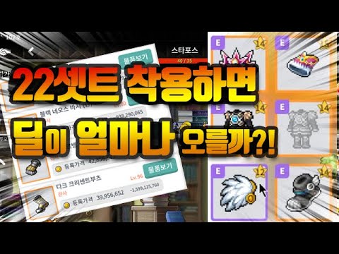 메이플스토리m) 22셋트 착용하면 딜이 얼마나 오를까?! 기본템과의 차이는?? (비교)