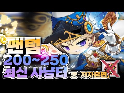 팬텀🌙 200~250 최신 사냥터 「중·저자본편」  |  메이플스토리