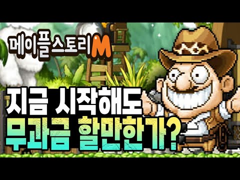 [메이플m] 과연 무과금으로 할만한 게임일까?