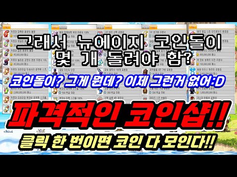 [한자] 그래서 뉴에이지 코인돌이 몇 개 돌려야 함? 코인돌이? 그게 뭐야?? 이제 메이플에 그런거 없어 ^^(대박사건!!! 뉴에이지 코인샵 공략!!!) [메이플스토리]