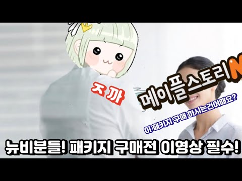 [메이플m] 뉴비분들을 위한 패키지 구매 꿀팁! 과금전에 이영상 꼭 보세요! 꼭!